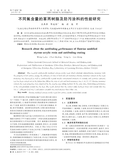 不同氟含量的苯丙树脂及防污涂料的性能研究
