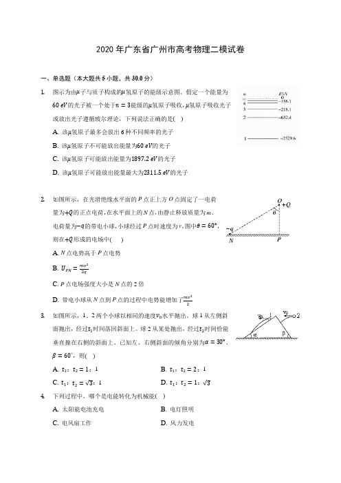 2020年广东省广州市高考物理二模试卷(含解析)