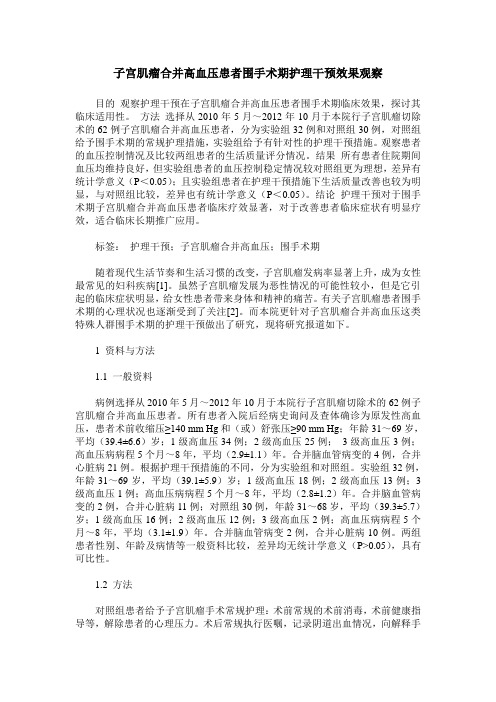 子宫肌瘤合并高血压患者围手术期护理干预效果观察