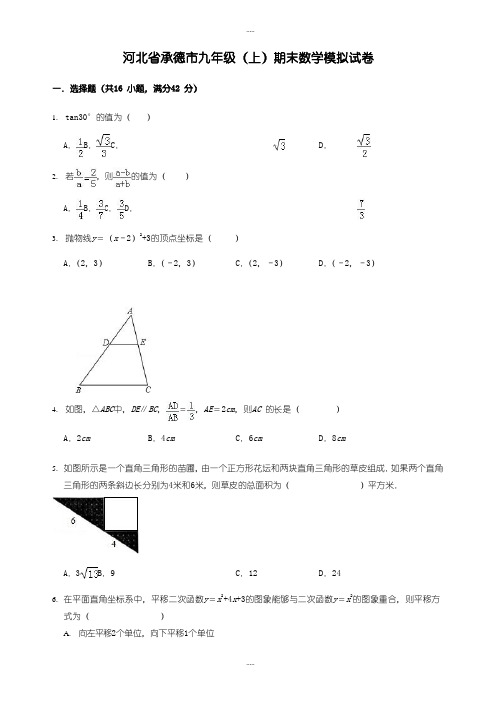 最新河北省承德市九年级上期末数学模拟试卷(有配套答案)
