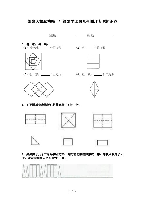 部编人教版精编一年级数学上册几何图形专项知识点