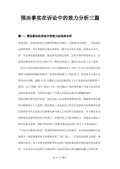 预决事实在诉讼中的效力分析三篇