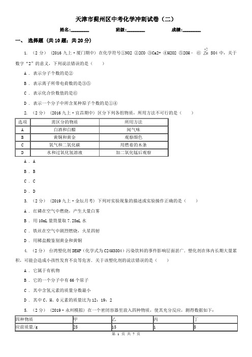 天津市蓟州区中考化学冲刺试卷(二)