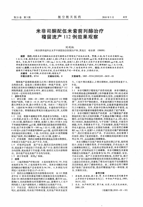 米非司酮配伍米索前列醇治疗稽留流产112例效果观察