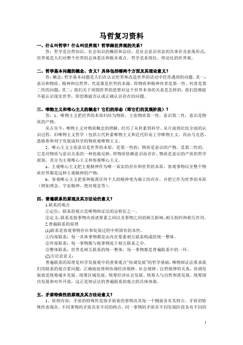 马哲问答题整理