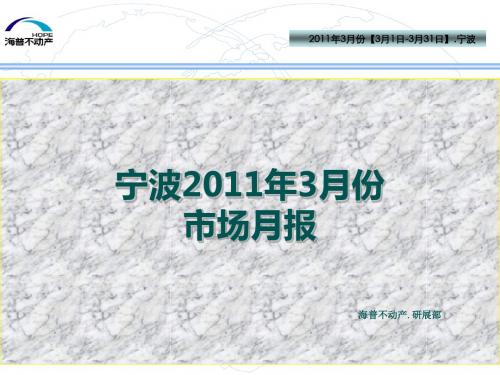 XXXX年3月宁波房地产市场研究月报_96PPT_海普