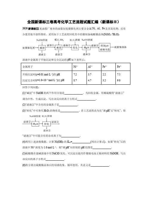 全国新课标三卷高考化学工艺流程试题分类汇编