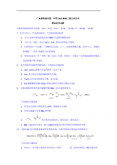 广东省阳春市第一中学2018届高三第九次月考理综化学试题+Word版含答案