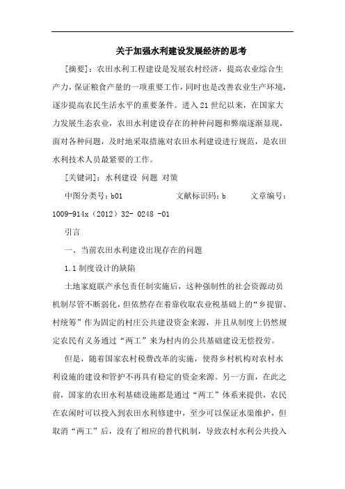 关于加强水利建设发展经济的思考