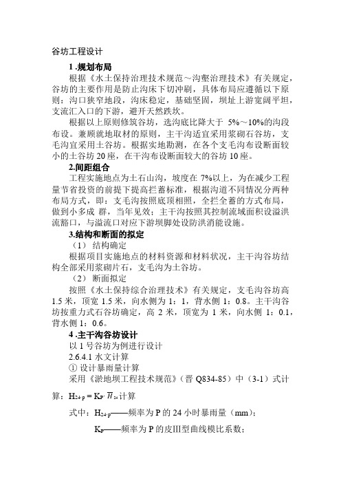 谷坊工程设计