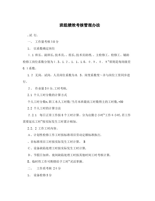 班组绩效考核管理办法