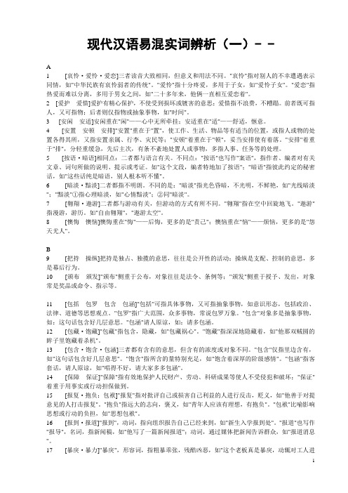 现代汉语易混实词辨析(一)