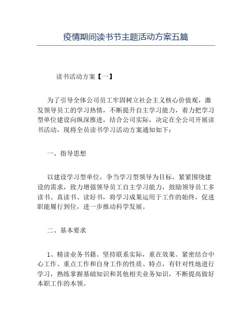精品-疫情期间读书节主题活动方案五篇