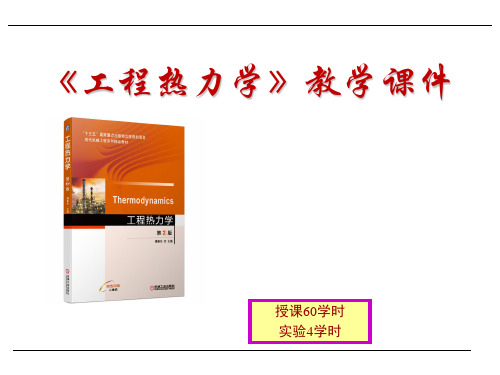 《工程热力学》教学课件(上)