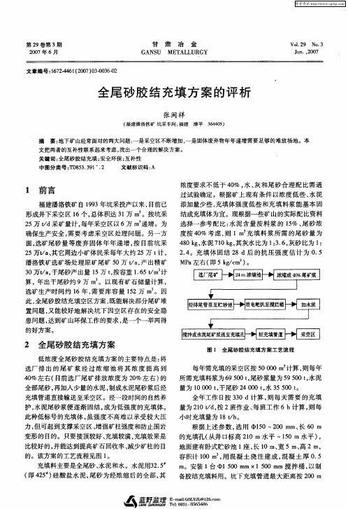 全尾砂胶结充填方案的评析