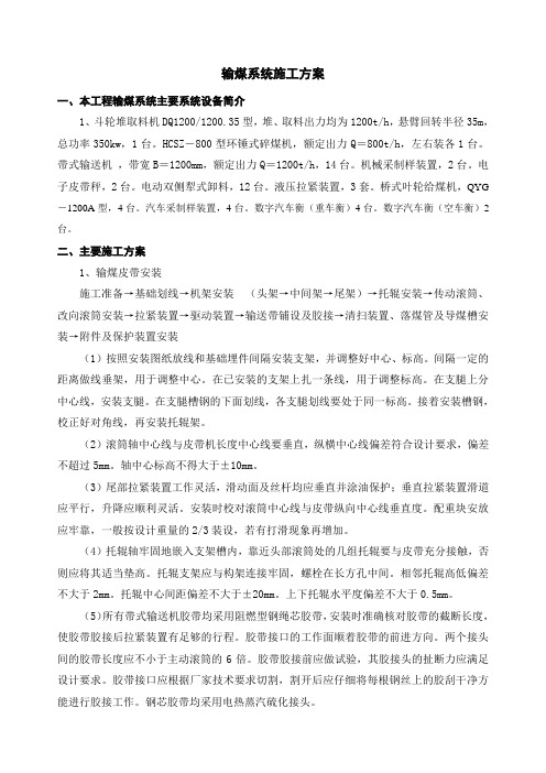 六输煤系统施工方案