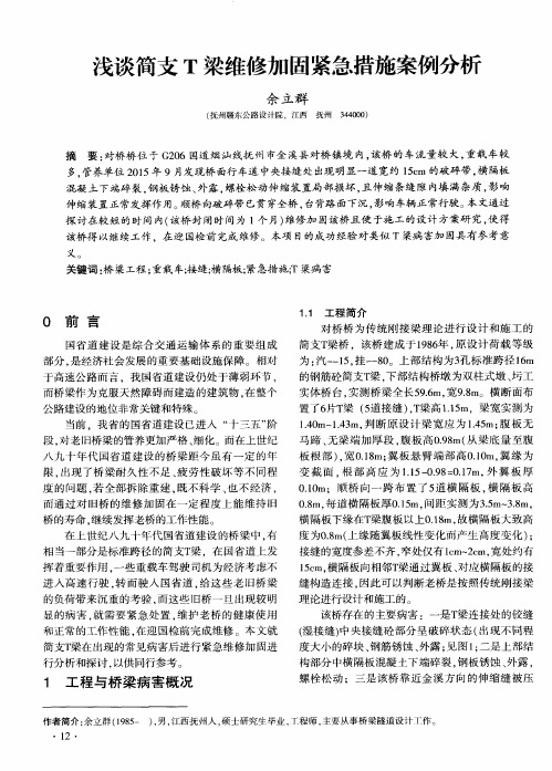 浅谈简支T梁维修加固紧急措施案例分析