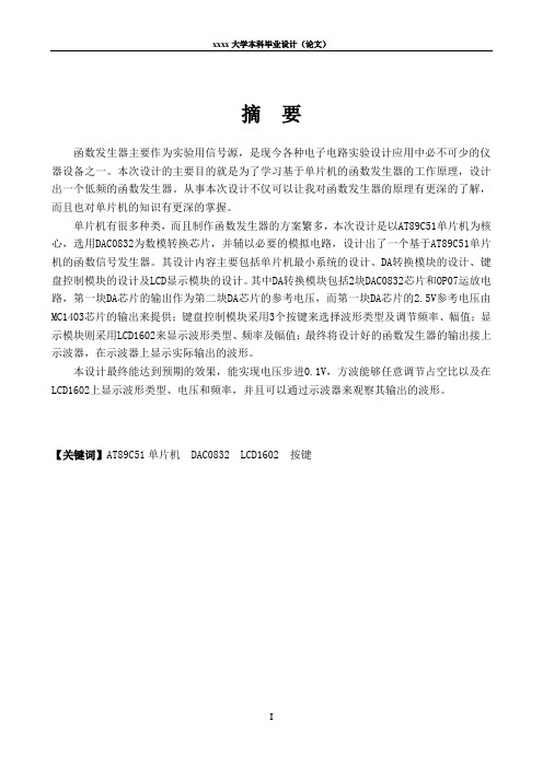 基于51单片机的函数发生器设计