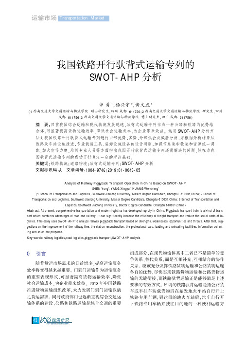 我国铁路开行驮背式运输专列的SWOT-AHP分析