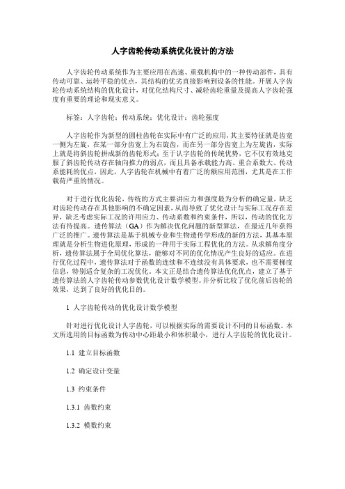 人字齿轮传动系统优化设计的方法