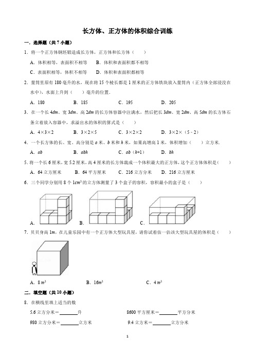 长方体、正方体的体积综合训练(含解析)印刷版