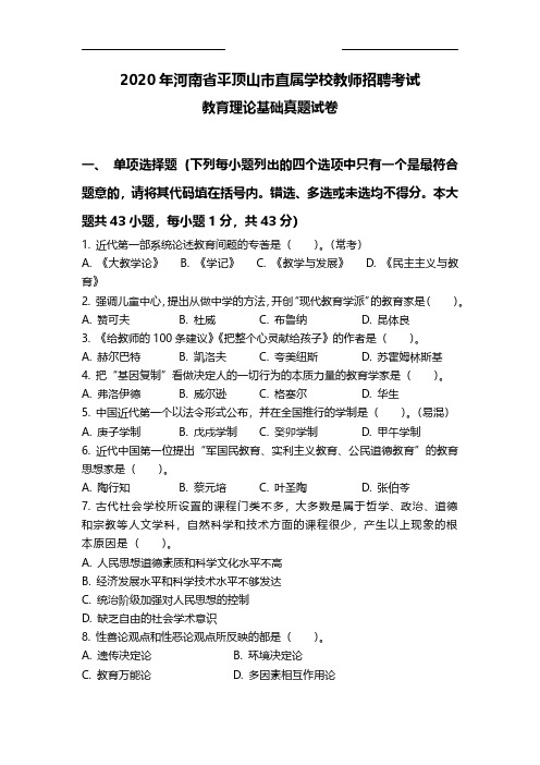 2020年河南省平顶山市直属学校教师招聘考试教育理论基础真题试卷