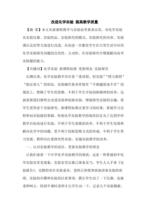 改进化学实验 提高教学质量论文