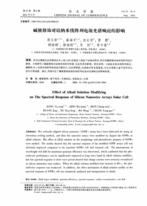 碱液修饰对硅纳米线阵列电池光谱响应的影响