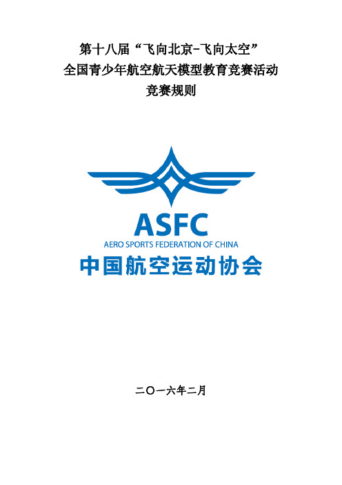 2016第十八届“飞北”教育竞赛活动竞赛规则
