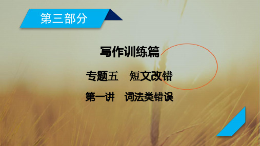 2018年高考英语二轮复习课件：专题5 第1讲词法类错误37张 精品