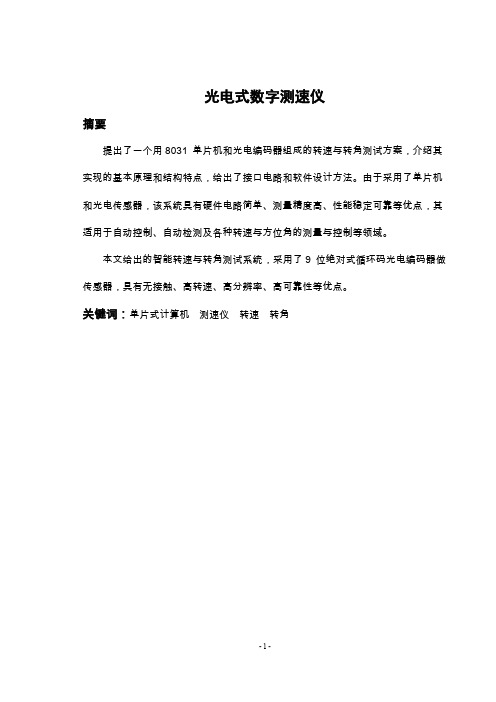 光电式数字测速仪