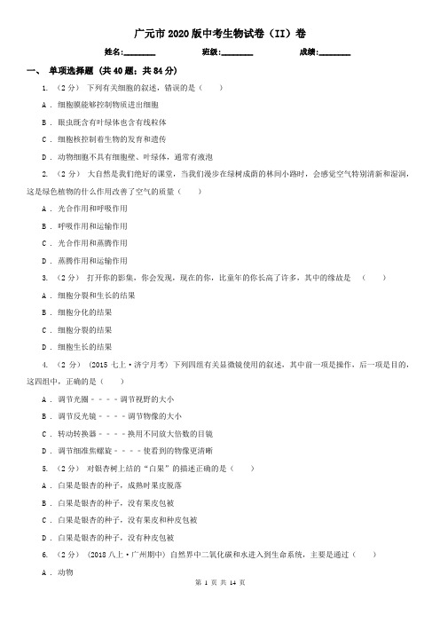 广元市2020版中考生物试卷(II)卷(新版)