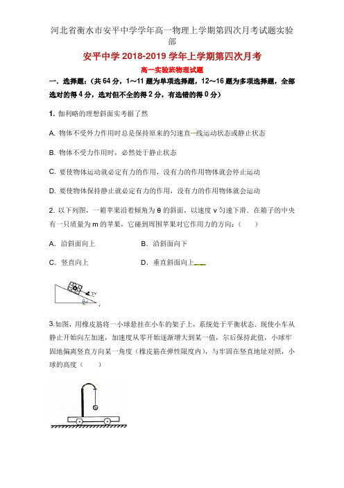 河北省衡水市安平中学学年高一物理上学期第四次月考试题实验部