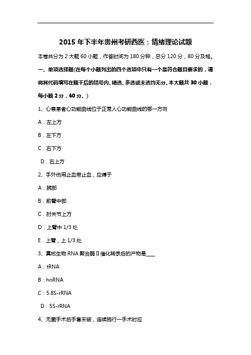 2015年度下半年贵州考研西医-情绪理论试题