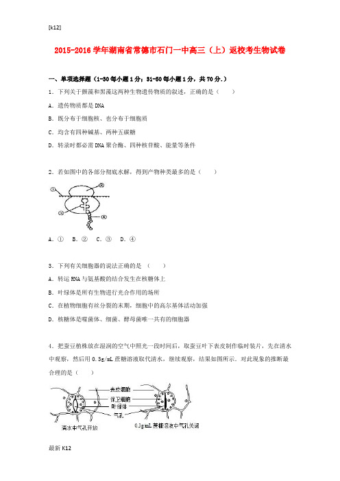 [推荐学习]高三生物上学期返校考试卷(含解析)