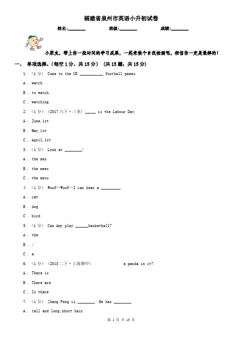 福建省泉州市英语小升初试卷