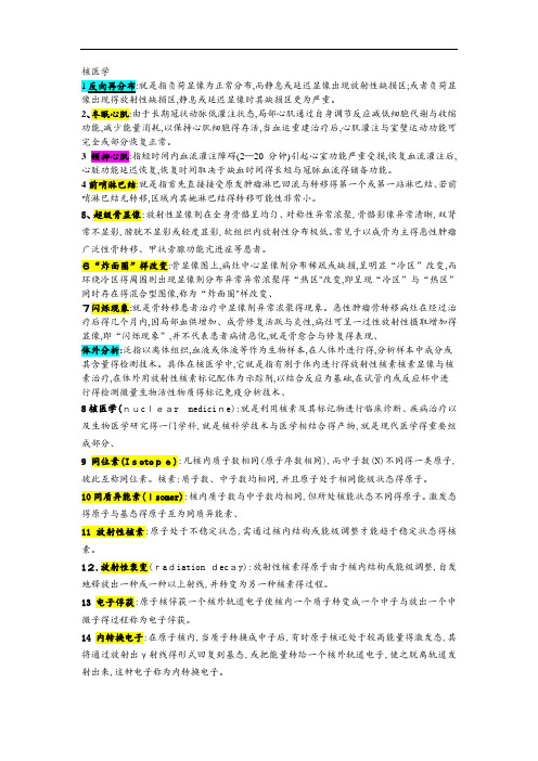 核医学 名解和大题 重点