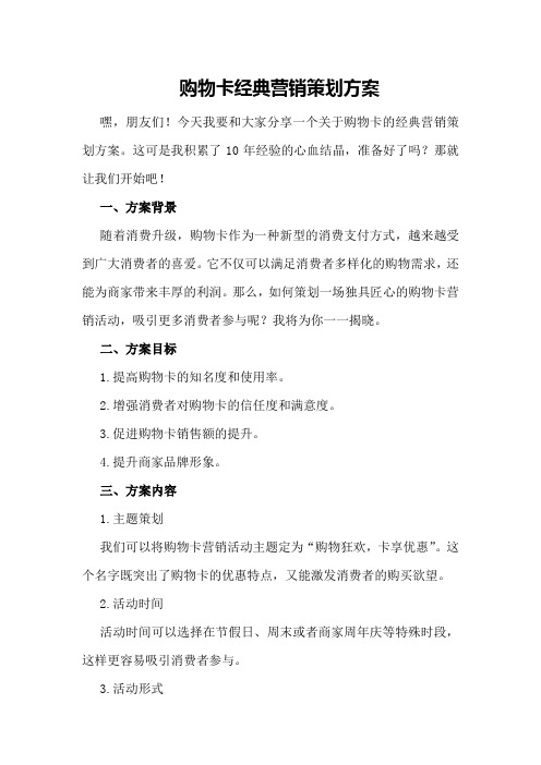 购物卡经典营销策划策划方案