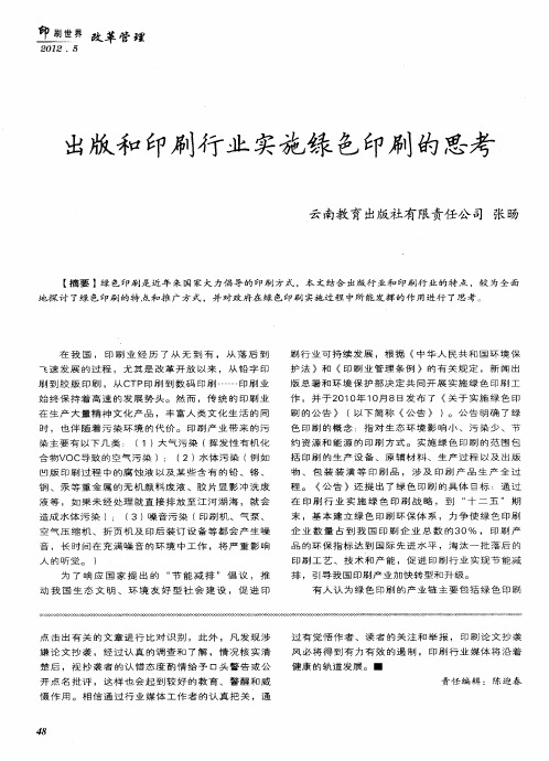 出版和印刷行业实施绿色印刷的恩考