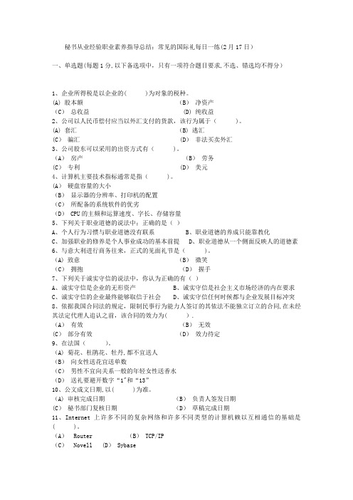 秘书从业经验职业素养指导总结：常见的国际礼每日一练(2月17日)