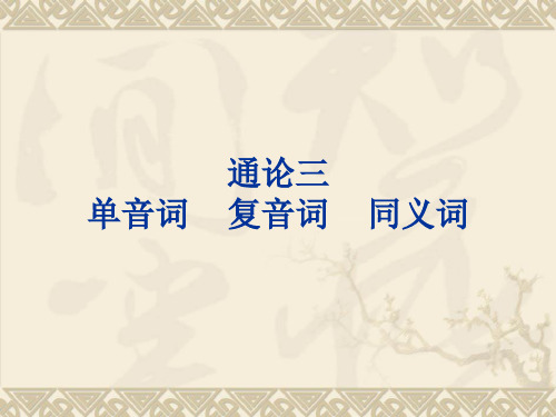 通论(三)单音词 复音词 同义词