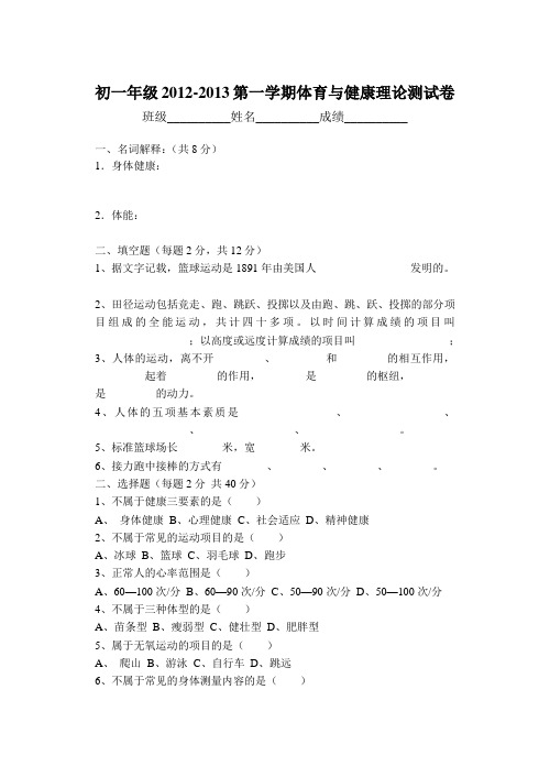 初一体育与健康理论试卷