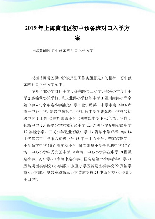上海黄浦区初中预备班对口入学方案.doc