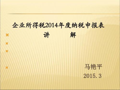 企业所得税纳税申报讲解(PPT 70页)