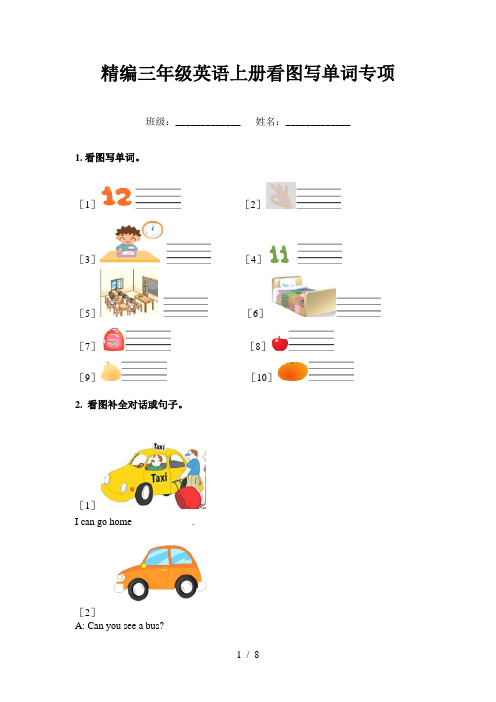 精编三年级英语上册看图写单词专项