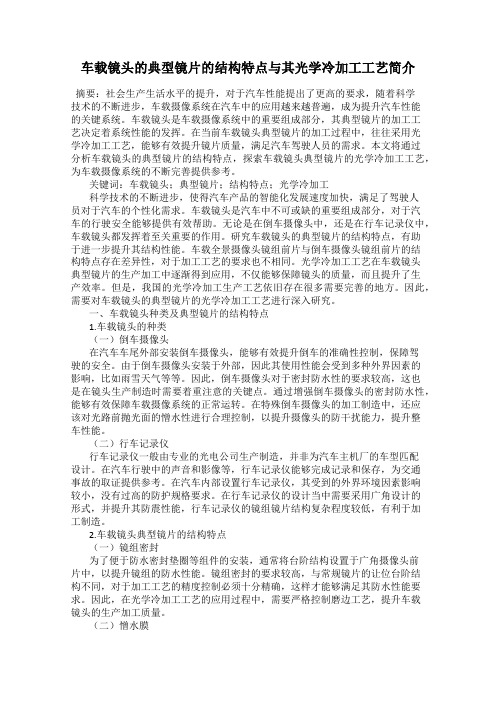 车载镜头的典型镜片的结构特点与其光学冷加工工艺简介
