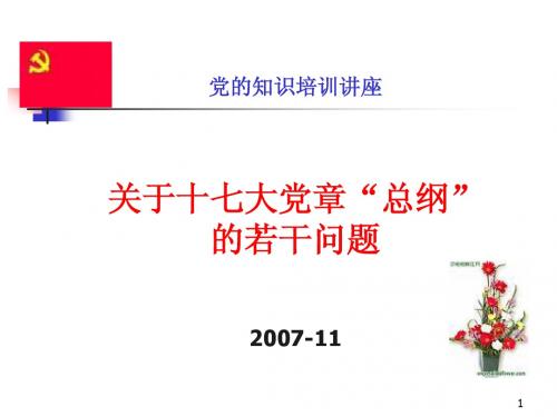 关于十七大党章“总纲”