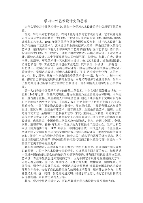 学习中外艺术设计史的思考