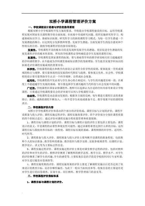 XX小学学校课程评价方案