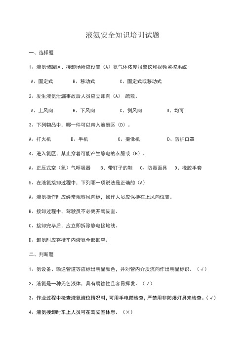 液氨安全知识培训试题